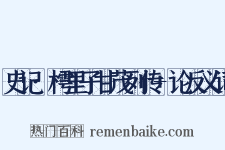 史记·樗里子甘茂列传+论反义词是什么意思的图片